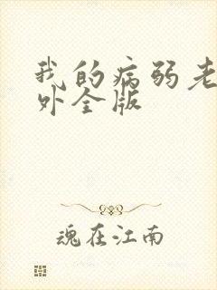 我的病弱老婆番外全版