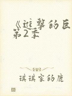 《进击的巨人》第2季