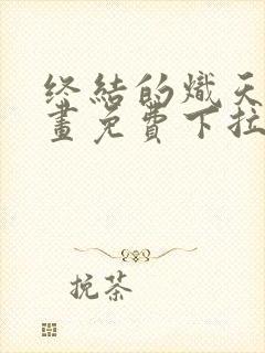 终结的炽天使漫画免费下拉式观看