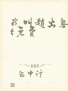 我叫赵出息txt免费