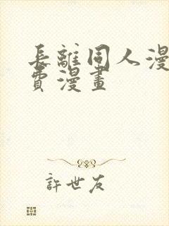 长离同人漫画免费漫画