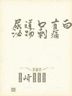 尿道口有白色分泌物刺痛