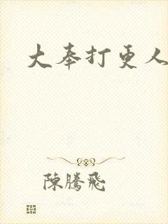 大奉打更人 2封面