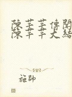 陈芊芊传闻中的陈芊芊大结局