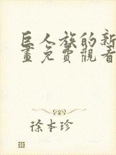 巨人族的新娘漫画免费观看动漫