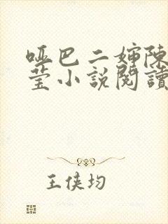 哑巴二婶陈浩小莹小说阅读