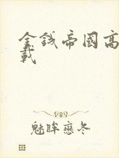 金钱帝国高清下载封面