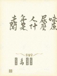 老年人尿味大难闻是什么原因引起的封面