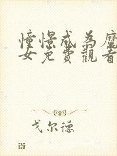 憧憬成为魔法少女免费观看全集高清