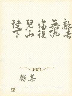 徒儿你无敌了,下山复仇去吧小说免费