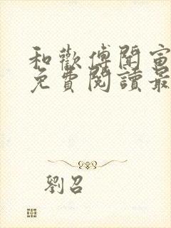 和欢傅闻寅全文免费阅读最新章节