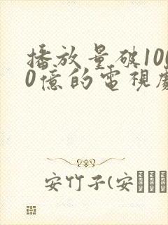 播放量破1000亿的电视剧封面