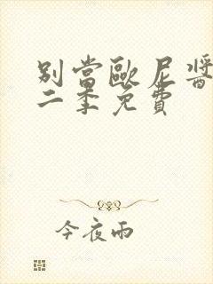 别当欧尼酱了第二季免费