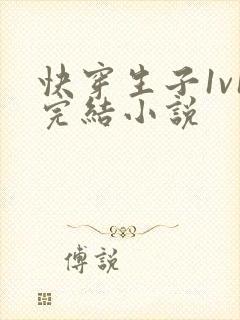 快穿生子1v1完结小说