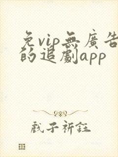 免vip无广告的追剧app封面