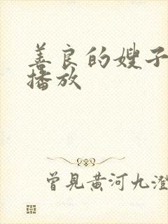 善良的嫂子在线播放