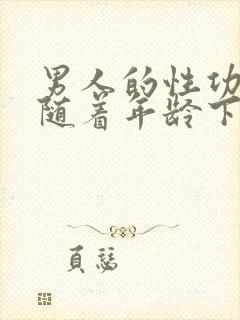 男人的性功能会随着年龄下降吗封面