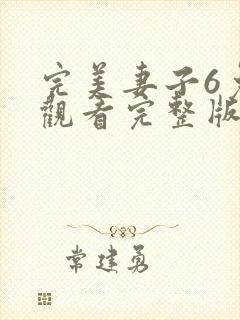 完美妻子6免费观看完整版