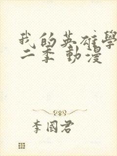 我的英雄学院第二季 动漫