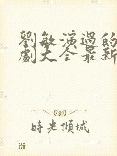 刘敏演过的电视剧大全最新