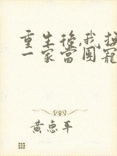 重生后,我换了一家当团宠封面