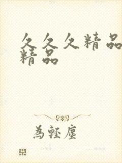 久久久精品久久精品