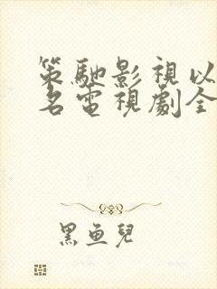 策驰影视以美之名电视剧全集免费观看