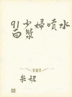 91少妇喷水流白浆封面