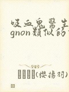 吸血鬼医生mignon类似的双男主动漫