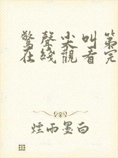 惊声尖叫第4季在线观看完整版免费观看