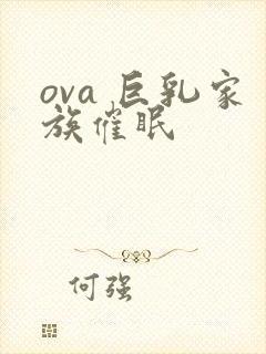 ova 巨乳家族催眠
