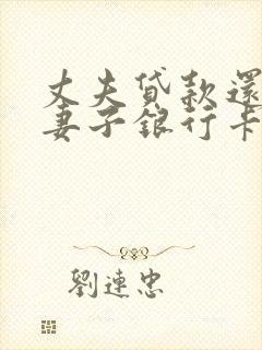 丈夫贷款还不起妻子银行卡会冻结吗