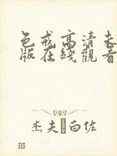 色戒高清未删减版在线观看