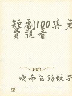 短剧100集免费观看