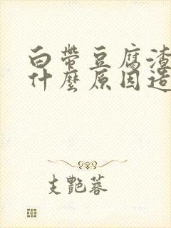 白带豆腐渣状是什么原因造成的绿色