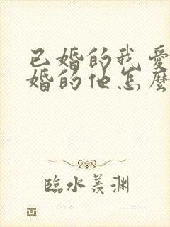 已婚的我爱上已婚的他怎么办