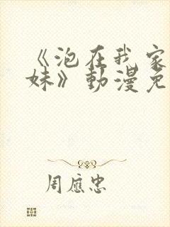 《泡在我家的辣妹》动漫免费观看