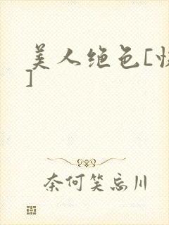 美人绝色[快穿]