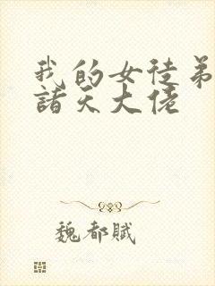 我的女徒弟都是诸天大佬