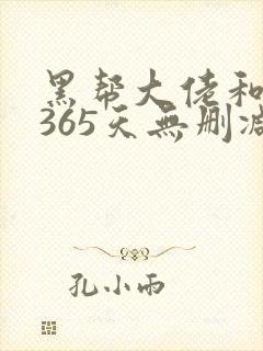 黑帮大佬和我的365天无删减