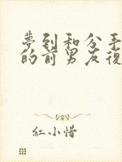 梦到和分手很久的前男友复合封面