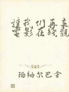 让我们再来一次电影在线观看免费封面