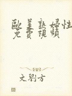 欧美熟妇性猛交免费视频