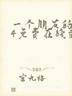 一个朋友的妈妈4免费在线观看封面