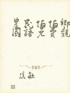 农民伯伯乡下妹国语免费观