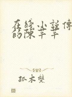 在线小说传闻中的陈芊芊