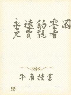 永远的零国语版免费观看