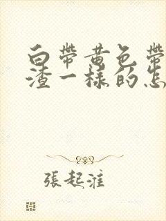 白带黄色带豆腐渣一样的怎么回事