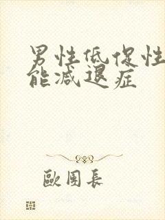 男性低促性腺功能减退症