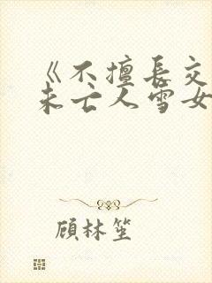 《不擅长交际的未亡人雪女与诅咒戒指2》